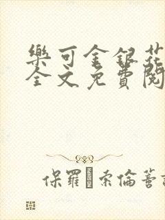 乐可金银花漫画全文免费阅读在线