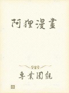 阿狸漫画