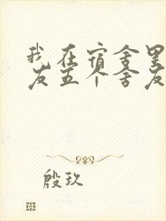 我在宿舍里躁女友五个舍友