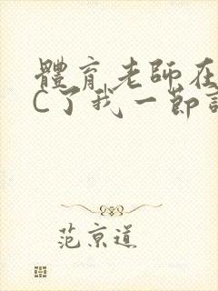 体育老师在单杠C了我一节课网封面