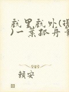戏里戏外(现场)一叶孤舟笔趣阁全文封面