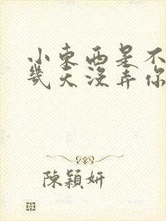 小东西是不是好几天没弄你了
