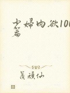 少妇肉欲100篇