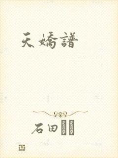 天娇谱