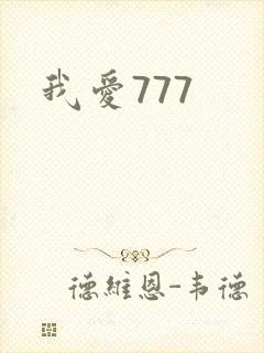 我爱777封面