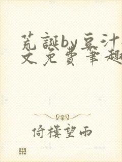 荒诞by豆汁全文免费笔趣阁