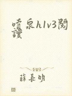 喷泉h1v3阅读