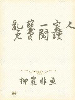 乱孽一家人小说免费阅读