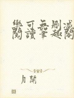 乐可无删减免费阅读笔趣阁