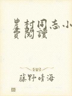 农村同志小说免费阅读