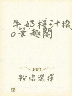 牛奶榨汁机 po笔趣阁