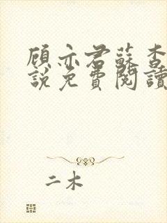 顾亦君苏杳的小说免费阅读