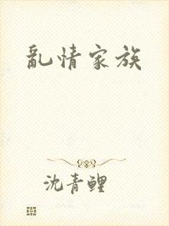 乱情家族