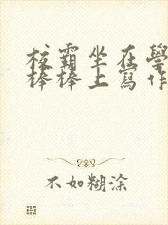 校霸坐在学霸的棒棒上写作业作文封面
