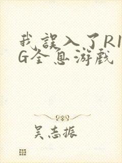 我误入了R18G全息游戏封面