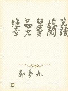 绝品儿媳第60章免费阅读小说
