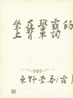 坐在学霸的棍子上背单词