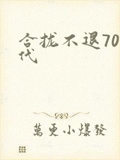 合拢不退70年代