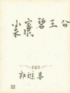 小家碧玉公主夜未眠封面
