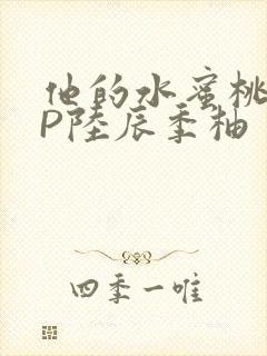 他的水蜜桃POP陆辰季柚