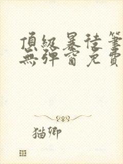 顶级暴徒笔趣阁无弹窗免费