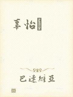 辜怡媃