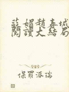 苏媚赵春城免费阅读大结局