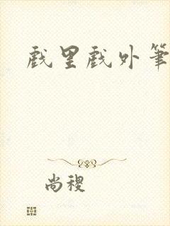 戏里戏外笔趣阁