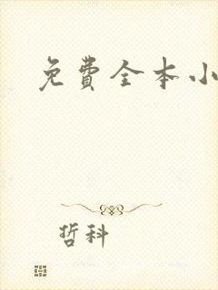 免费全本小说