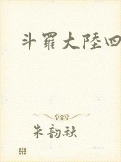 斗罗大陆四小说