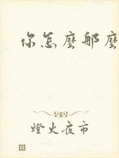 你怎么那么美封面