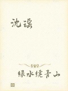 沈瑶