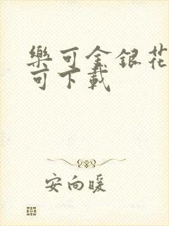 乐可金银花全文可下载