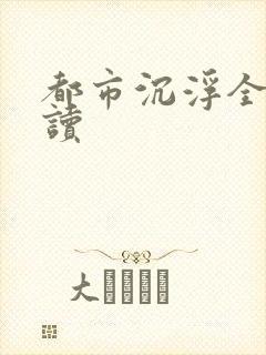 都市沉浮全文阅读