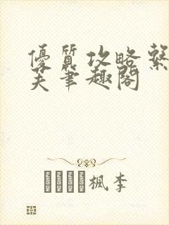 优质攻略系统沈芙笔趣阁