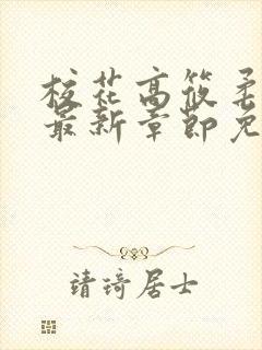 校花高筱柔小说最新章节免费阅读