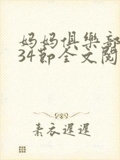 妈妈俱乐部1-34节全文阅读小说