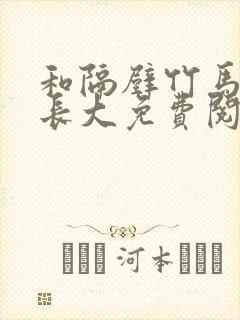 和隔壁竹马一起长大免费阅读