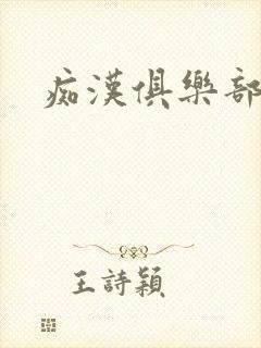 痴汉俱乐部