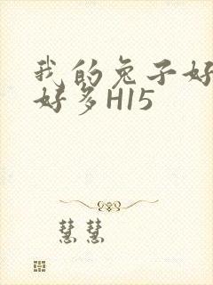 我的兔子好软水好多H15