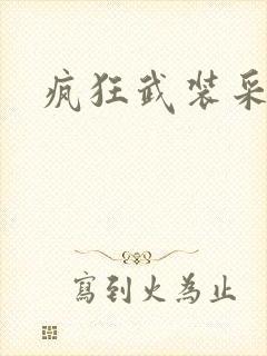 疯狂武装采矿船