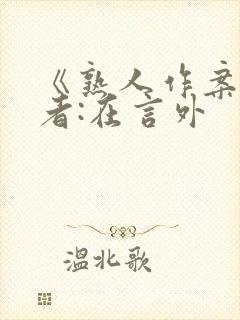 《熟人作案》作者:在言外封面