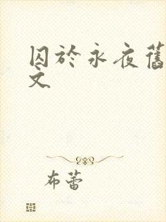 囚于永夜旧版原文
