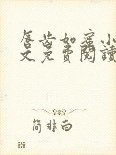 唇齿如蜜小说全文免费阅读