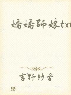 娇娇师娘txt