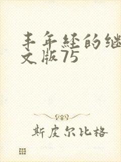 丰年经的继拇中文版75