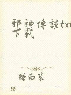 邪神传说txt下载