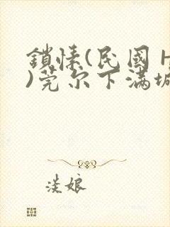 锁愫(民国 H)莞尔下满城风絮封面