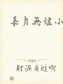 长月无烬小说