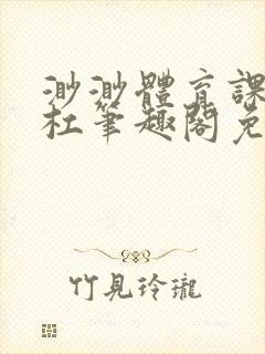 渺渺体育课抓单杠笔趣阁免费